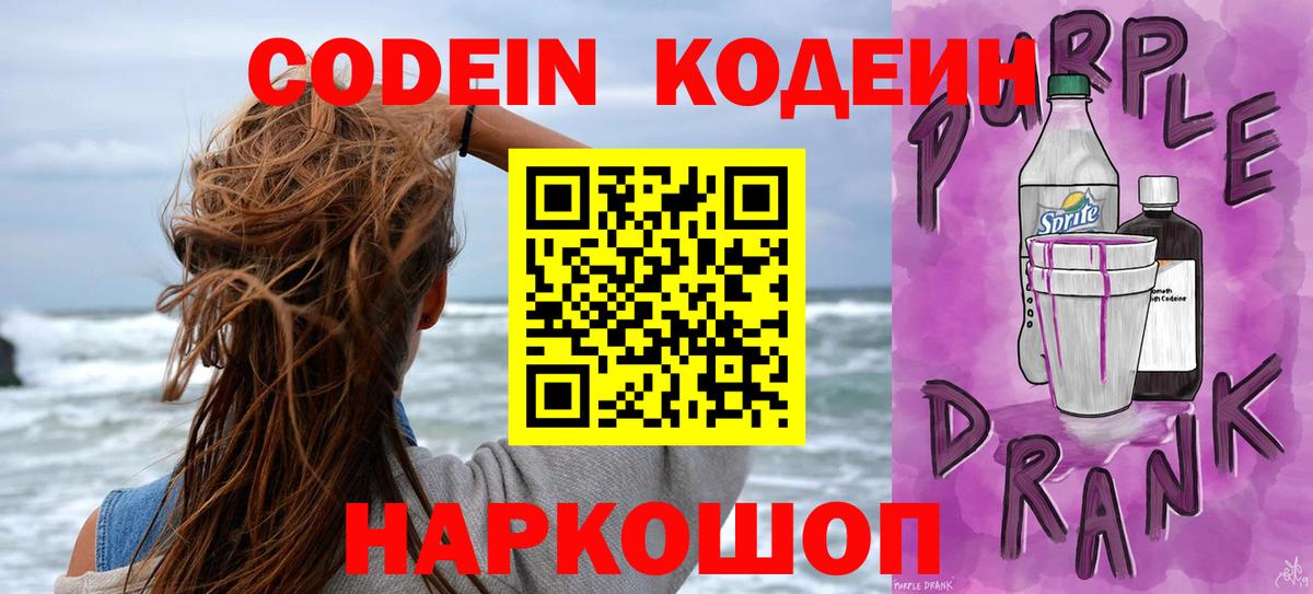 Кодеиновый сироп Lean Purple Drank  Вход с VPN  Холмск 